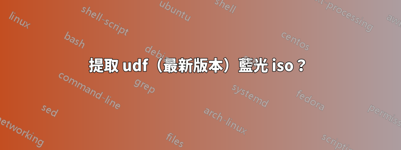 提取 udf（最新版本）藍光 iso？