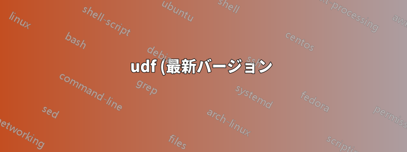 udf (最新バージョン) のブルーレイ iso を抽出しますか?