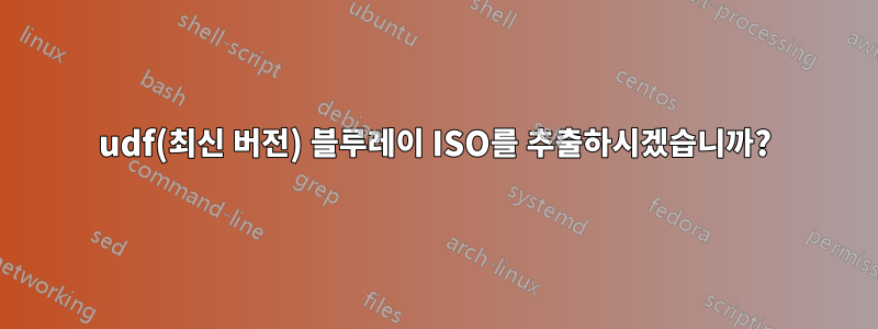 udf(최신 버전) 블루레이 ISO를 추출하시겠습니까?