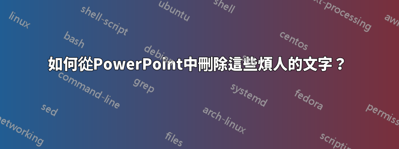 如何從PowerPoint中刪除這些煩人的文字？