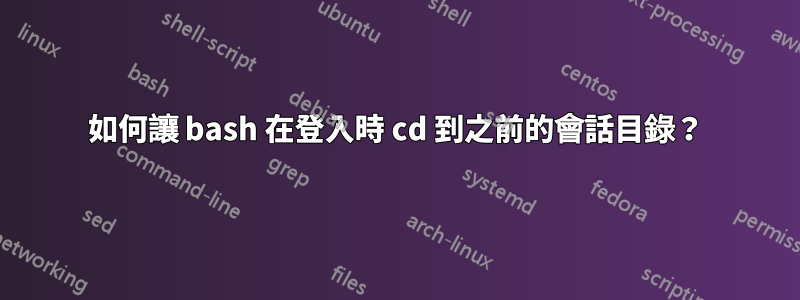 如何讓 bash 在登入時 cd 到之前的會話目錄？