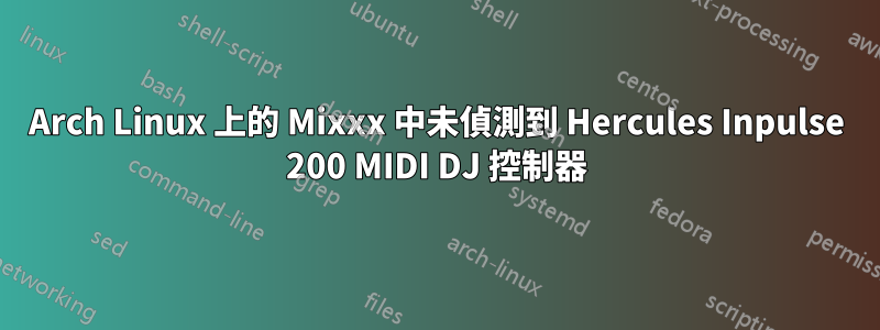 Arch Linux 上的 Mixxx 中未偵測到 Hercules Inpulse 200 MIDI DJ 控制器