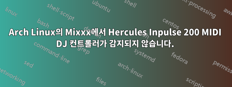 Arch Linux의 Mixxx에서 Hercules Inpulse 200 MIDI DJ 컨트롤러가 감지되지 않습니다.