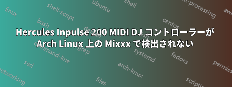 Hercules Inpulse 200 MIDI DJ コントローラーが Arch Linux 上の Mixxx で検出されない