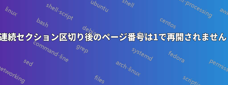 連続セクション区切り後のページ番号は1で再開されません