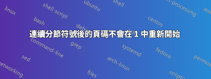 連續分節符號後的頁碼不會在 1 中重新開始