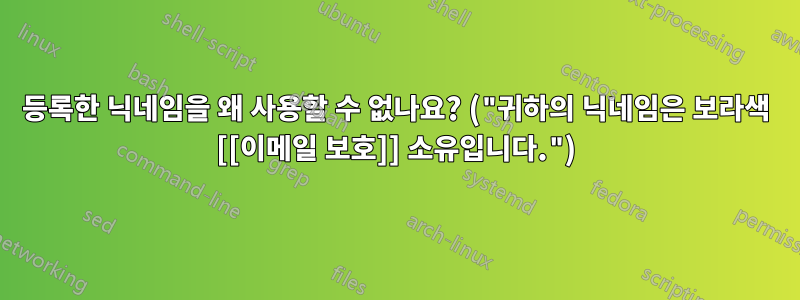 등록한 닉네임을 왜 사용할 수 없나요? ("귀하의 닉네임은 보라색 [[이메일 보호]] 소유입니다.")