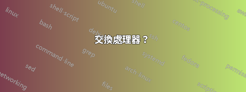 交換處理器？