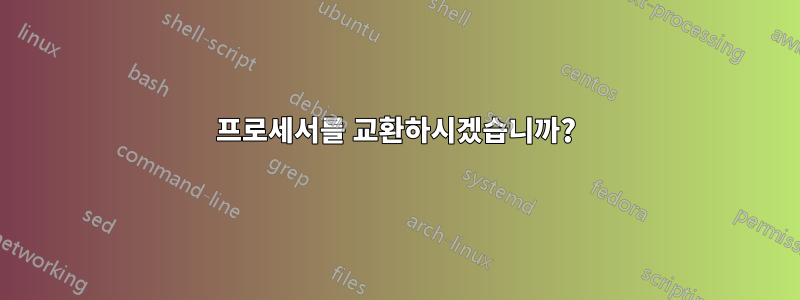 프로세서를 교환하시겠습니까?