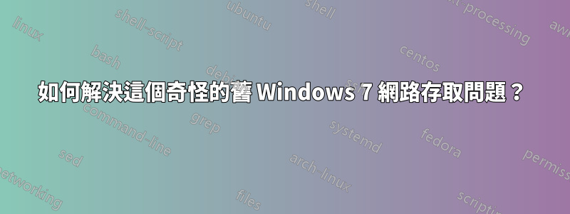 如何解決這個奇怪的舊 Windows 7 網路存取問題？