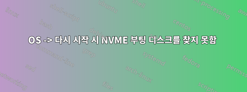 OS -> 다시 시작 시 NVME 부팅 디스크를 찾지 못함