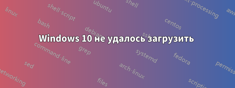 Windows 10 не удалось загрузить