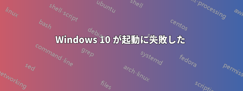 Windows 10 が起動に失敗した