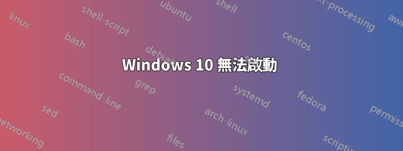 Windows 10 無法啟動