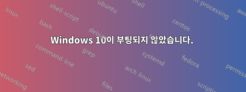 Windows 10이 부팅되지 않았습니다.