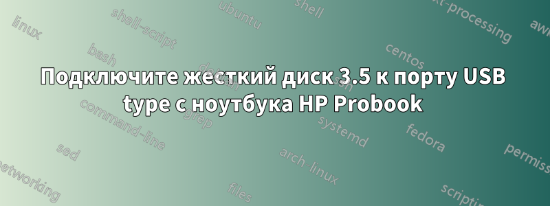 Подключите жесткий диск 3.5 к порту USB type c ноутбука HP Probook