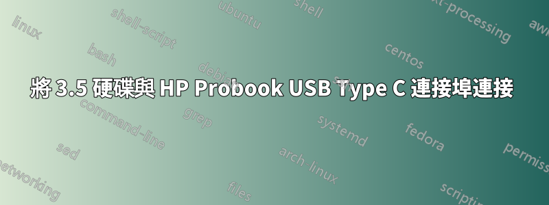 將 3.5 硬碟與 HP Probook USB Type C 連接埠連接