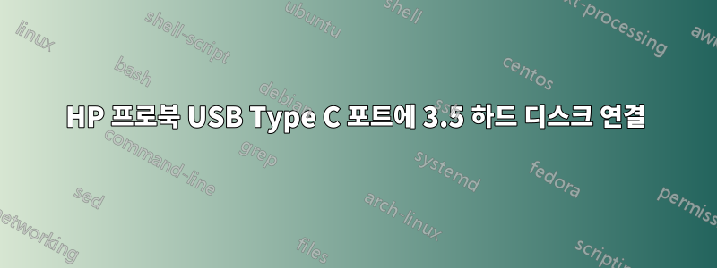 HP 프로북 USB Type C 포트에 3.5 하드 디스크 연결