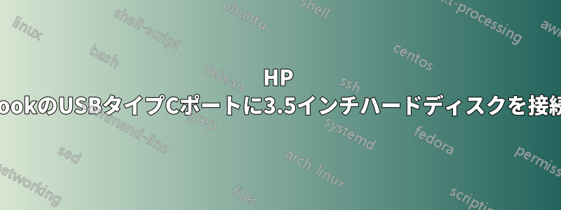 HP ProBookのUSBタイプCポートに3.5インチハードディスクを接続する