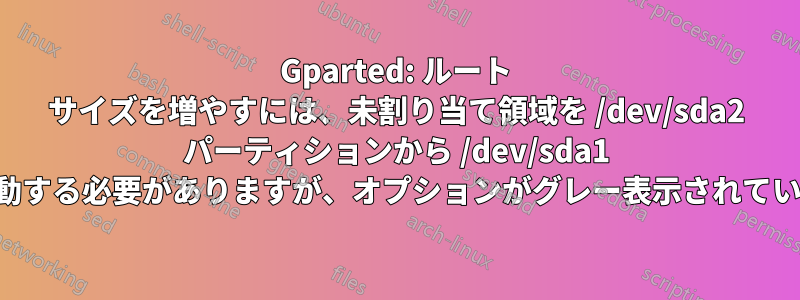 Gparted: ルート サイズを増やすには、未割り当て領域を /dev/sda2 パーティションから /dev/sda1 に移動する必要がありますが、オプションがグレー表示されています