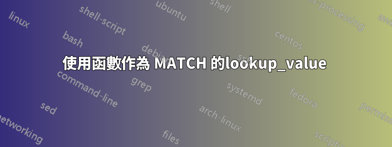 使用函數作為 MATCH 的lookup_value