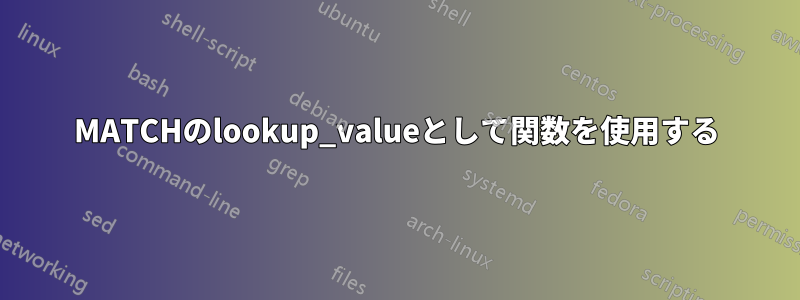 MATCHのlookup_valueとして関数を使用する