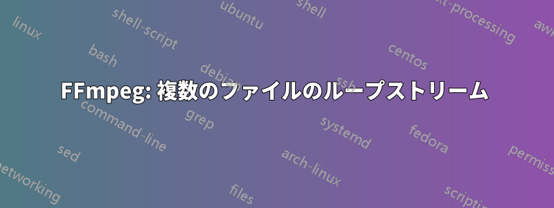 FFmpeg: 複数のファイルのループストリーム