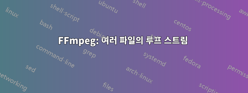 FFmpeg: 여러 파일의 루프 스트림