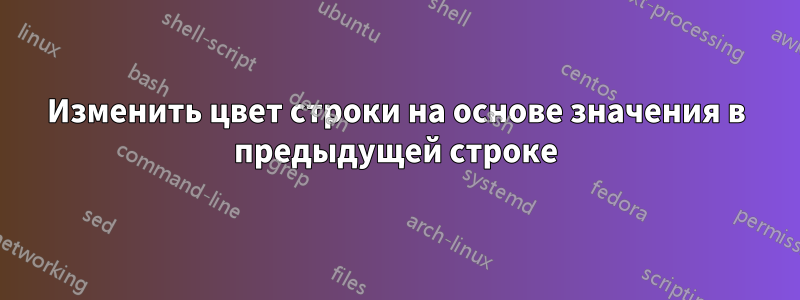 Изменить цвет строки на основе значения в предыдущей строке