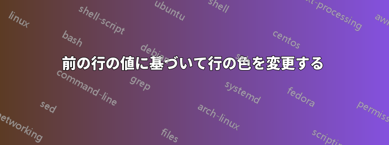 前の行の値に基づいて行の色を変更する