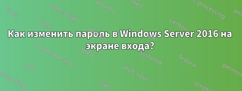 Как изменить пароль в Windows Server 2016 на экране входа?