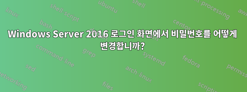 Windows Server 2016 로그인 화면에서 비밀번호를 어떻게 변경합니까?