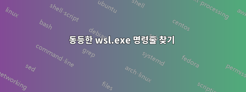 동등한 wsl.exe 명령줄 찾기