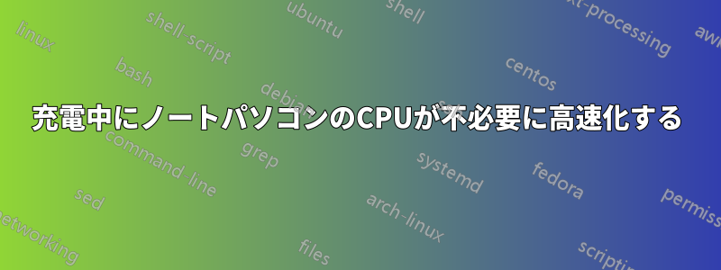 充電中にノートパソコンのCPUが不必要に高速化する