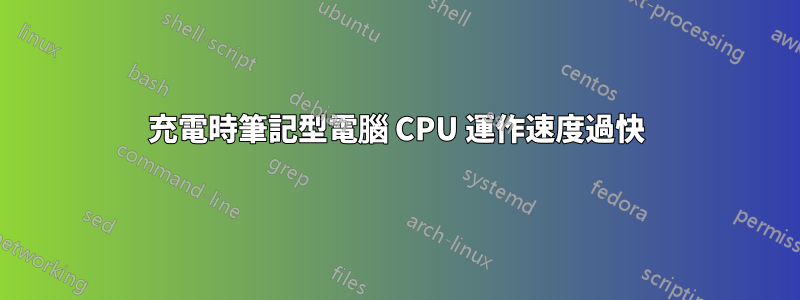 充電時筆記型電腦 CPU 運作速度過快