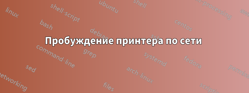 Пробуждение принтера по сети