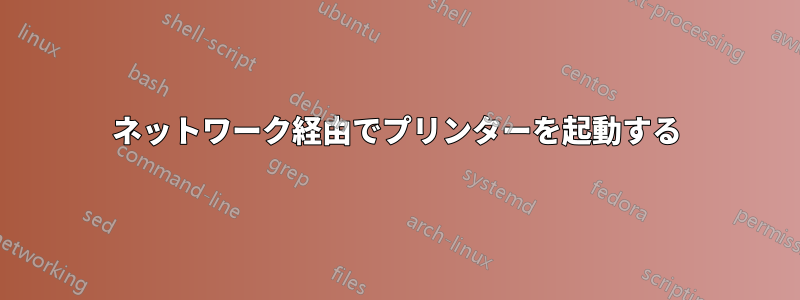 ネットワーク経由でプリンターを起動する