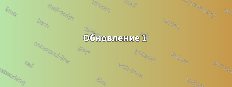 Обновление 1