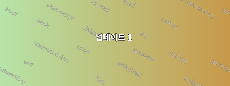 업데이트 1