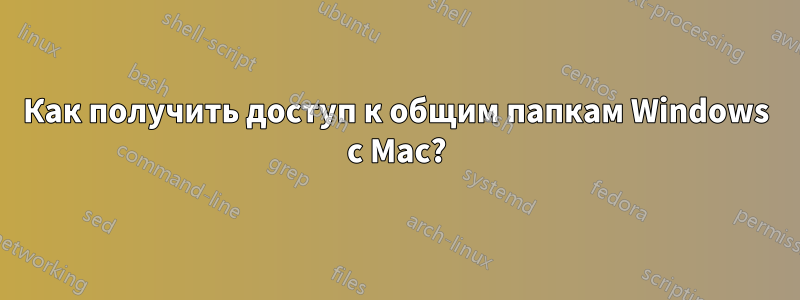 Как получить доступ к общим папкам Windows с Mac?