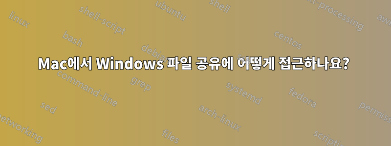 Mac에서 Windows 파일 공유에 어떻게 접근하나요?