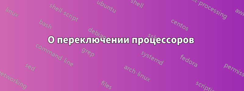 О переключении процессоров