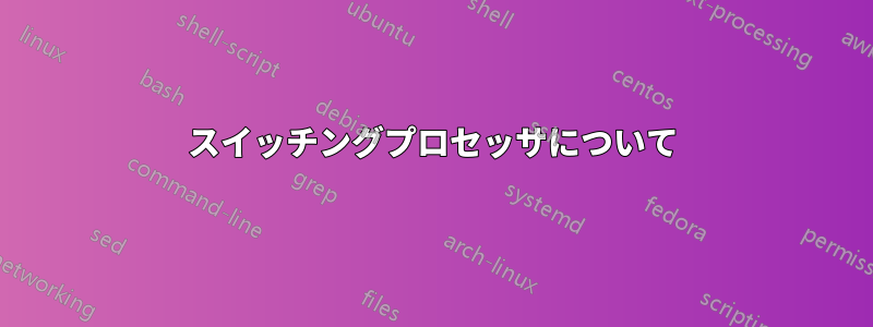 スイッチングプロセッサについて