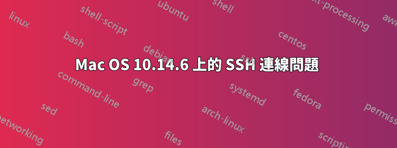 Mac OS 10.14.6 上的 SSH 連線問題