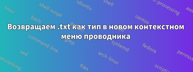 Возвращаем .txt как тип в новом контекстном меню проводника