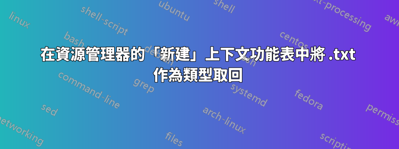 在資源管理器的「新建」上下文功能表中將 .txt 作為類型取回