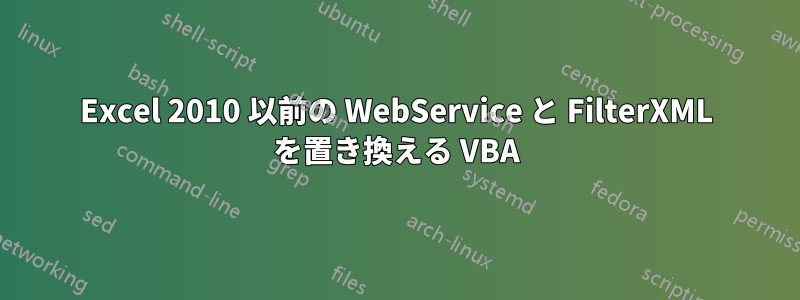 Excel 2010 以前の WebService と FilterXML を置き換える VBA