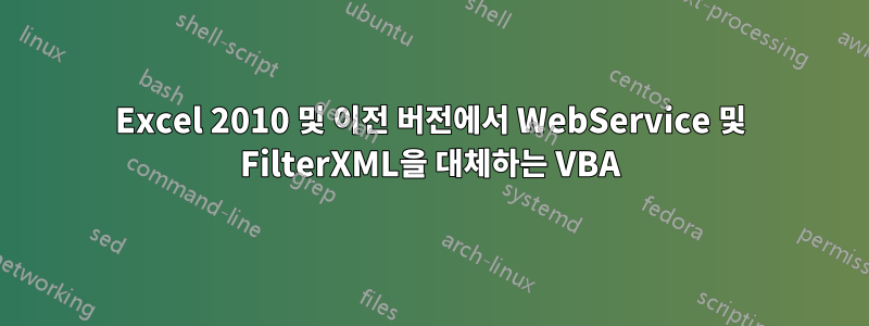 Excel 2010 및 이전 버전에서 WebService 및 FilterXML을 대체하는 VBA