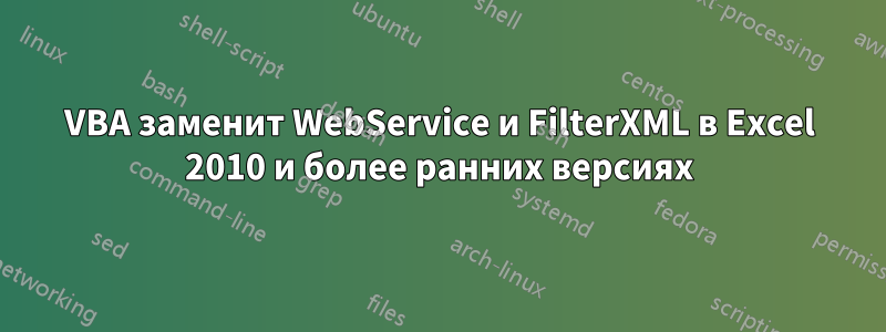 VBA заменит WebService и FilterXML в Excel 2010 и более ранних версиях