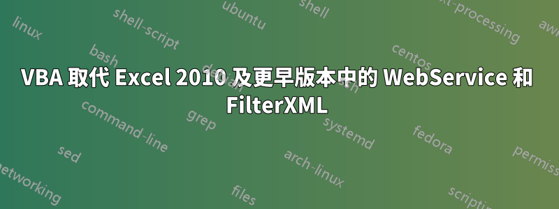 VBA 取代 Excel 2010 及更早版本中的 WebService 和 FilterXML